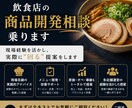 飲食店の商品開発相談乗ります 現場目線で実際に回る提案をします イメージ1