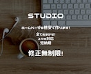 STUDIOでホームページ制作致します 【格安】2週間以内に制作いたします イメージ1
