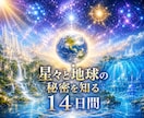 スターシードと魂の世界を深く学べます 星々と地球の秘密を知る14日間講座（初級コース編） イメージ1
