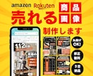 売れる！楽天・Amazon商品画像作ります EC店長歴５年の私が売れる画像を作ります！ イメージ1