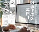 図面作成の専門サポートあなたのアイデアを形にします JW_CADで作図・トレース・修正します！ イメージ1