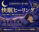 ヒーリングで快眠、熟睡 上質な眠りを体験させます 不眠で悩んでいるあなた 頑張らない睡眠対策してみませんか？ イメージ1
