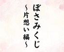 片想いの答えを一緒に見つけます。ぼさみくじ引きます 片想いの気持ちを整理して、次の一歩を見つける道しるべ イメージ3