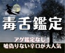 アゲ鑑定なし！大人気！ズバッと辛口で占います 真実を知る覚悟のある方のみ！毒舌鑑定で鋭く占う！ イメージ1