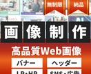 修正回数無制限！Web画像制作いたします 初めての方でも安心サポートで集客のお手伝いをいたします。 イメージ1