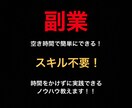 空き時間で簡単にできる副業教えます 時間をかけずに実践できるノウハウ教えます イメージ1