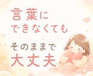 誰にも言えない気持ち、否定せずに聴きます まとまってなくても、そのままで大丈夫☘️ イメージ2