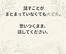 話してモヤモヤを整理します 話しているうちに、本当の気持ちが見えてきます イメージ3