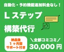 LINE認定資格保有者がLステップを構築代行します LINEで売上アップを自動化させたい方必見！ イメージ1