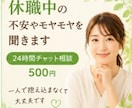 休職中の不安やモヤモヤを聞きます 500円／24時間チャット相談受付中 イメージ1