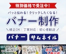 クリック率UP！伝わるバナー制作します 初めての方も安心！丁寧なヒアリングで「想い」をカタチにします イメージ1