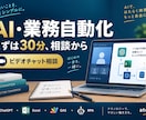 AIと業務自動化の悩みを30分で整理します 初心者歓迎！画面を見ながら次の一歩を一緒に決めます イメージ1