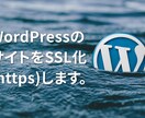 WordPressサイトをSSL化します ワードプレスサイトの【保護されていません】を解決します イメージ1