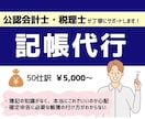 クラウド会計ソフトへの記帳代行します 税理士が個人事業主の記帳代行承ります！ イメージ1