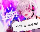 あなたの音楽に優しい言葉で寄り添います どこかつめたく、切なく。それでもどこかあたたかい。 イメージ1