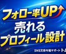 売れるSNSプロフィールに改善します 読まれる自己紹介に改善し集客強化します‼ イメージ1
