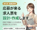 応募が増える求人票をゼロから作成します ペルソナ設計から仕上げまで、一気に完成させます。媒体問わず◎ イメージ1