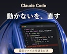 ClaudeCodeが動かない原因を見つけ直します 設定ファイルを送るだけ。どこで止まっているか特定します イメージ1