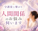 守護霊と繋がり人間関係のお悩み伺います その苦しみ、もう終わりにしませんか？ イメージ1