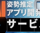 姿勢推定AIで高度な姿勢推定を実装します 【大学院卒の知見】動画やカメラからの骨格検知・動作分析に イメージ1