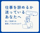 仕事への気持ち聴きます 会社を辞めるか迷っているあなたへ イメージ1