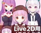 Vtuber用のLive2Dを制作します デビューまでの配信設定等もサポートします！ イメージ1