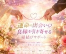運命の出会い♡良縁を引き寄せる縁結びサポートします 新しい出会い♡今の悩みは全てクリアに、魂同士の縁結び♡ イメージ1