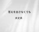 頭の中のモヤモヤした言葉を聞きます 話しているうちに自分の考えがみえてきます イメージ5