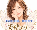 あなたの話をゆっくり、じっくり天使エリーが聞きます もう頑張らなくていい♡安心して話せる癒しの時間をどうぞ イメージ1