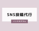 1組限定！30日間SNSの投稿代行をいたします 定期的に投稿をする時間が無いお忙しい方へ イメージ1