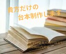 あなたの理想を詰めた台本書きます 自分の好みに合う台本が見つからない方へ イメージ1