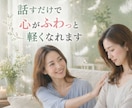 誰にも言えない本音を安心して話せます ＊不安や罪悪感も否定せず全部受け止めます イメージ5