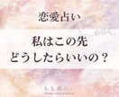 恋愛占い・私はどうしたらいい？を占います テレビにも出た占い師による本格タロット占いです イメージ1