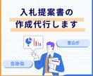 自治体提案書の作成代行します 経験豊富な入札コンサルタントが提案書を作成 イメージ1