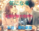 お相手様の想いとは？本音、潜在意識を視ます ♡お相手様のお気持ち♡を霊感霊視、霊感タロットにて鑑定 イメージ1