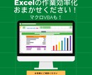 Excel作業の効率化、対応します ExcelやVBAの作業、なんでもご相談ください！ イメージ1