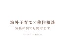 海外子育てと移住についてお話しします 気になることを自由にご質問OK イメージ1
