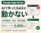 GASのエラー原因を調査して修正します ChatGPT等で作ったコードにも対応 イメージ1