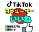 TikTok 日本人いいね増加させます 10月限定価格!!リアルユーザーでの自然な速度での拡散‼ イメージ1