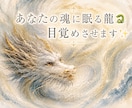 あなたと共に歩む守護龍からのメッセージを伝えます 守護龍覚醒鑑定　文章版（15章構成） イメージ1