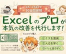 Excel/エクセルのプロが本気で改善の代行します Excel改善代行｜  関数・書式設定・VBAまで丸投げOK イメージ1