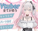 初めてなら！Vtyuberデビューをサポートします 配信デビュー・Live2D化のお悩みを解消！ イメージ1