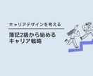 簿記2級合格者のキャリア相談します 簿記2級合格後の選択肢は無限大。その戦略を一緒に考えます イメージ1