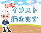 野球が大好き先輩・後輩・お子さんのイラスト描きます 甲子園の思い出や引退する先輩に向けて、ステッカーにしたりも♪ イメージ1