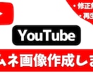 再生数アップするYouTubeサムネイル作成します クリック数、再生回数を伸ばすお手伝いをさせてください♪ イメージ7