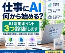 現場の業務を整理し生成AIの活用法を3つ提案ます AI初心者OK！あなたの仕事の活用ポイントを診断 イメージ1