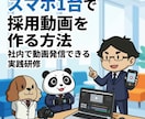 スマホ1台で採用動画を作る方法を教えますます 外注せず社内で動画発信ができるようになる実践研修 イメージ1