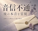 既読無視・ブロック・音信不通の彼の本音を霊視します 既読無視やブロックで途絶えた恋の理由と今後を丁寧に鑑定 イメージ1