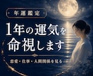 今から1年の恋愛/仕事/人間関係の流れを命視します あなたの1年は、すでに動いている。 イメージ1
