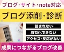 ブログ添削診断⭐︎成果につながるブログ改善をします 文章×アフィリエイト×SEO×収益化の問題点を記事添削＋診断 イメージ1